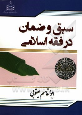 سبق و ضمان در فقه اسلامی