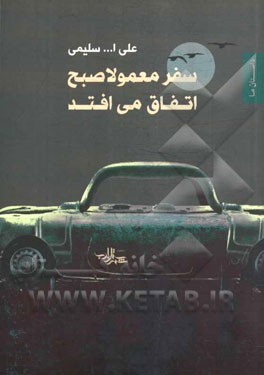 سفر معمولا صبح اتفاق می‌افتد (مجموعه داستان کوتاه)