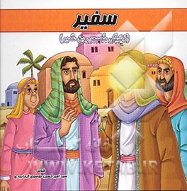 سفیر (زندگی مصعب بن عمیر)