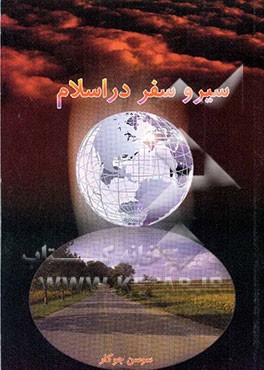 سیر و سفر در اسلام