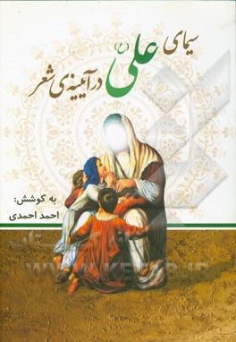 سیمای علی (ع) در آینه‌ی شعر