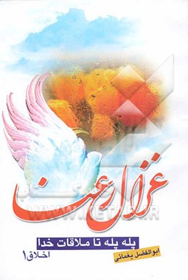 غزال رعنا (پله پله تا ملاقات خدا)