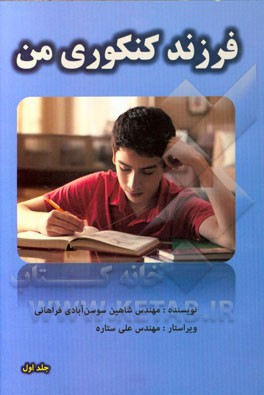 فرزند کنکوری من