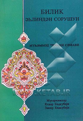 فسئلوا اهل الذکر (به زبان آذربایجانی)