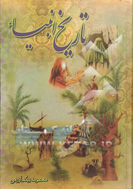 قصه‌های قرآن و تاریخ انبیاء (ع) از آدم (ع) تا خاتم (ع)