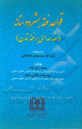 قواعد فقه بشردوستانه (مقدمه‌ای بر فقه تمدن)