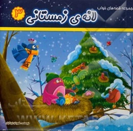 لانه‌ی زمستانی