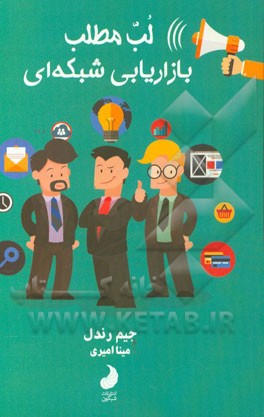 لب مطلب بازاریابی شبکه‌ای: صد روز اول