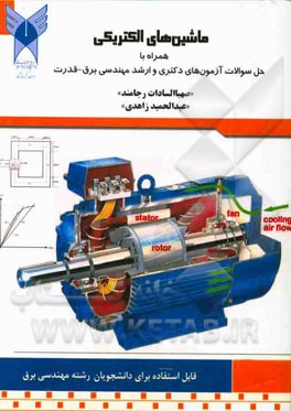 ماشین‌های الکتریکی