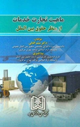 ماهیت تجارت خدمات از منظر حقوق بین‌الملل