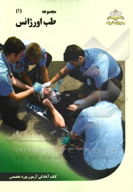 مجموعه طب اورژانس مرجع 94