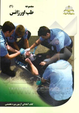 مجموعه طب اورژانس مرجع 94