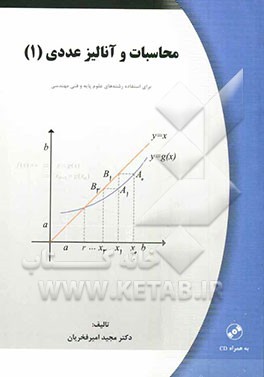 محاسبات و آنالیز عددی (1)