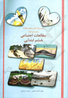 مطالعات اجتماعی ششم ابتدایی