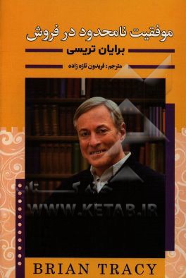 موفقیت نامحدود در فروش: 12 مرحله ساده برای فروش بیشتر از حدی که هرگز تصورش را هم نمی‌کنید