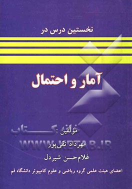 نخستین درس در آمار و احتمال