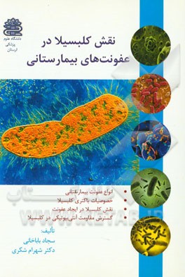 نقش کلبسیلا در عفونت‌های بیمارستانی