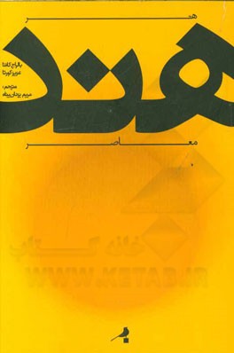 هنر هند معاصر