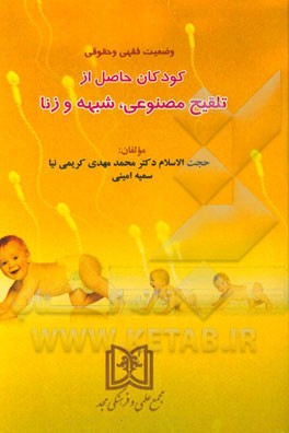 وضعیت فقهی و حقوقی کودکان حاصل از تلقیح مصنوعی، شبهه و زنا