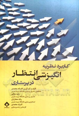 کاربرد نظریه انگیزشی انتظار در پرستاری