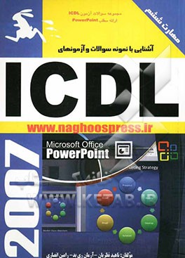 آشنایی با نمونه سوالات و آزمون‌های ICDL (مهارت ششم)