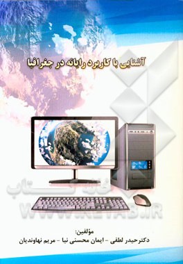 آشنایی با کاربرد رایانه در جغرافیا