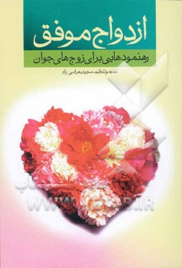 ازدواج موفق (رهنمودهایی برای زوج‌های جوان)