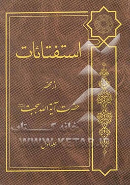 استفتائات: از محضر حضرت آیت‌الله العظمی بهجت مدظله العالی