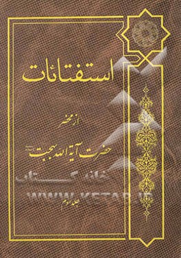 استفتائات: از محضر حضرت آیت‌الله العظمی بهجت مدظله‌ العالی