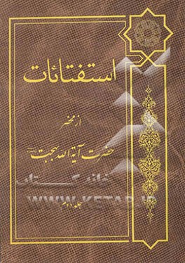 استفتائات: از محضر حضرت آیت‌الله العظمی بهجت مدظله العالی