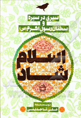 اسلام شاد: سیری در سیره و سخنان رسول اکرم (ص)