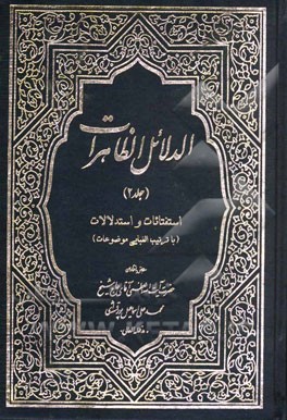 الدلائل الظاهرات: استفتائات و استدلالات (ترتیب الفبایی موضوعات)
