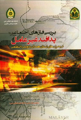 بررسی فازهای اجتماعی پدافند غیرعامل در بحران‌های استان همدان با رویکرد انتظامی