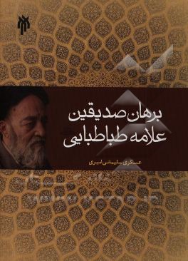 برهان صدیقین علامه طباطبایی (ره)