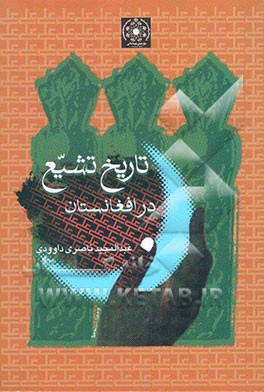 تاریخ تشیع در افغانستان (از آغاز تا قرن هفتم)