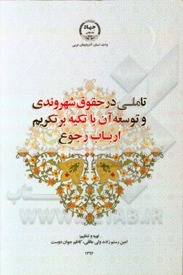 تاملی در حقوق شهروندی و توسعه آن با تکیه بر تکریم ارباب رجوع (مطالعه موردی بررسی میزان رضایتمندی ارباب رجوع از نظام اداری - دستگاههای اجرایی آذربایجان