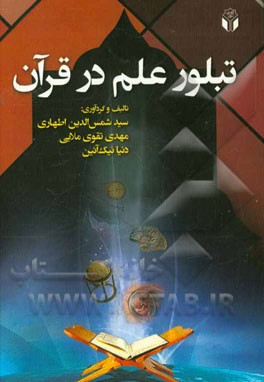تبلور علم در قرآن