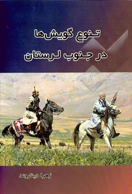 تنوع گویش‌ها در جنوب لرستان