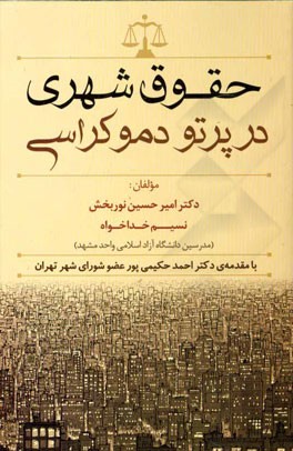 حقوق شهری در پرتو دموکراسی