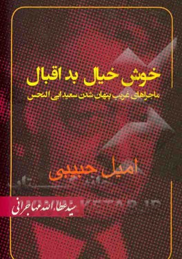 حکایت غریب پنهان شدن سعید خوش خیال بداقبال