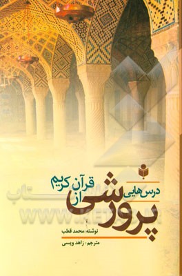 درس‌هایی پرورشی از قرآن کریم