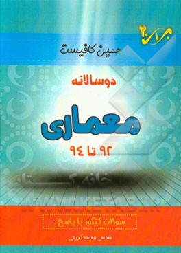 دوسالانه معماری (92 تا 94) شاخه‌ی فنی و حرفه‌ای - کاردانش: سوالات کنکور با پاسخ
