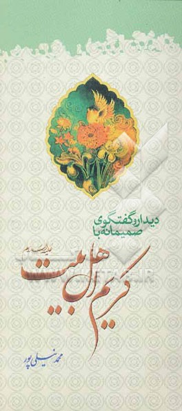 دیدار و گفتگوی صمیمانه با کریم اهل بیت (ع)