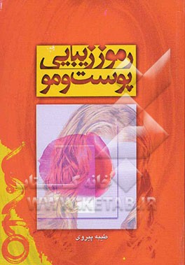 رموز زیبایی پوست و مو