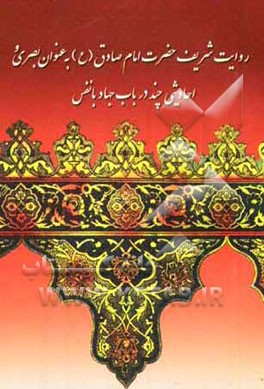 روایت شریف حضرت امام صادق (ع) به عنوان بصری و احادیثی چند در باب جهاد با نفس