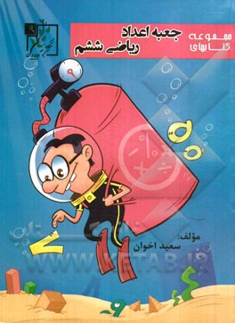 ریاضی ششم (کتاب کار)