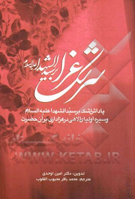 سرشک عزا بر سیدالشهدا (ع): پاداش اشک بر سیدالشهدا (ع) و سیره اولیای الاهی در عزداری بر آن حضرت