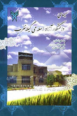 سیمای دانشگاه آزاد اسلامی گیلانغرب