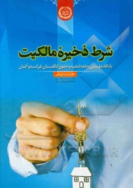 شرط ذخیره مالکیت: با نگاه تطبیقی به فقه امامیه و حقوق انگلستان، فرانسه و آلمان