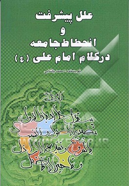 علل پیشرفت و انحطاط جامعه در کلام امام علی (ع)